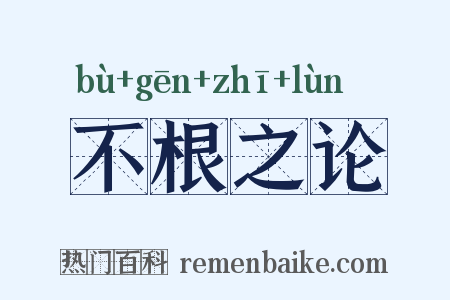 不根之论是什么意思的图片